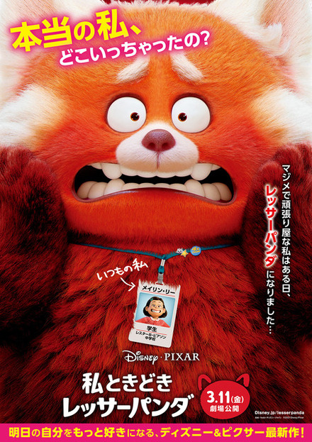 『私ときどきレッサーパンダ』ポスター(C)2021 Disney/Pixar. All Rights Reserved.