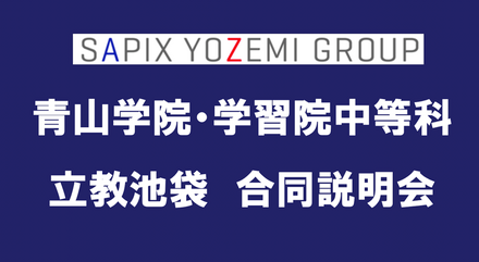 「青山学院・学習院中等科・立教池袋合同説明会」