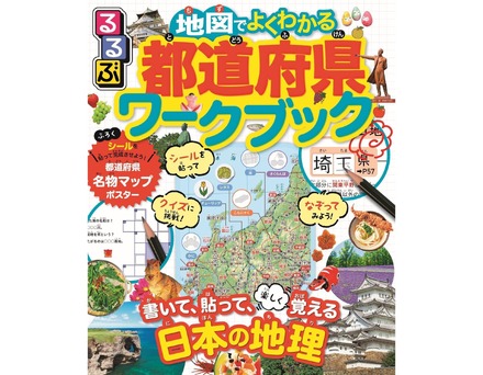 るるぶ 地図でよくわかる 都道府県ワークブック