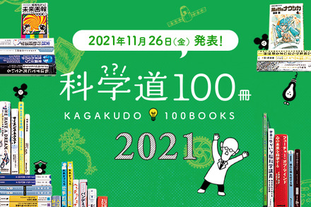 「科学道100冊2021」