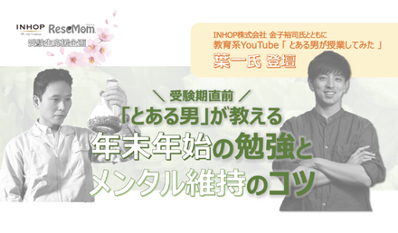 リセマムと受験生向けの勉強×体調サプリメントを提供しているキリンのグループ会社INHOPは2021年12月22日、人気YouTuber葉一氏をゲストに迎え、オンラインセミナー「受験期直前！とある男が教える、年末年始の勉強とメンタル維持のコツ」を開催する。