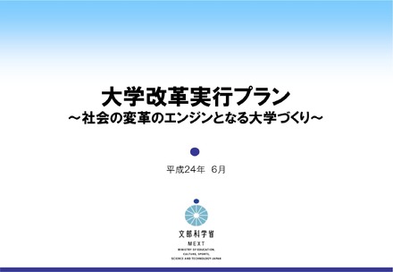 大学改革実行プラン