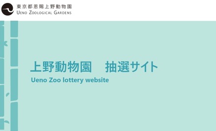 上野動物園抽選サイト