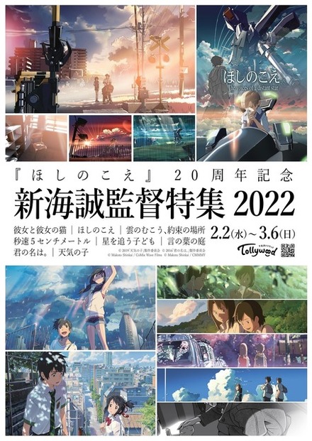 「新海誠監督特集 2022」