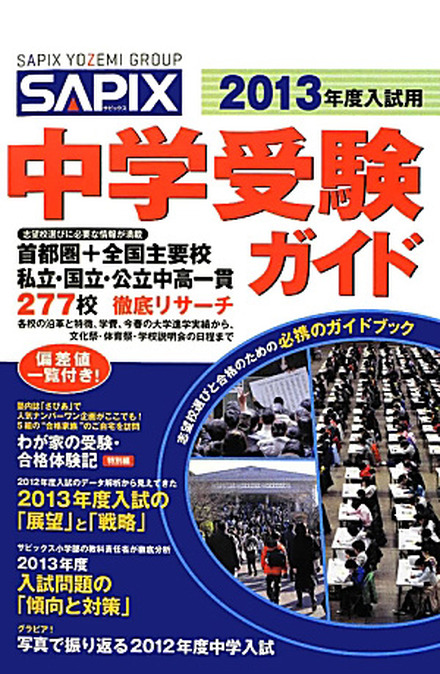 2013年度入試用 SAPIX中学受験ガイド