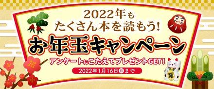 　「2022年もたくさん本を読もう！」お年玉キャンペーン