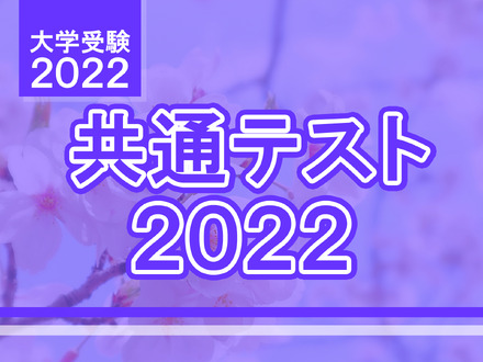 【大学入学共通テスト2022】（2日目1/16）理科2の問題分析速報