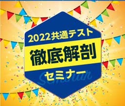 大学受験】進研ゼミ高校講座「2022共通テスト徹底解剖セミナー」1/29