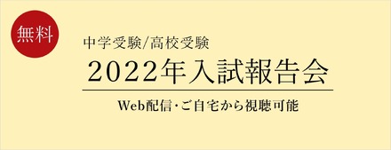 栄光ゼミナール「2022年入試報告会」