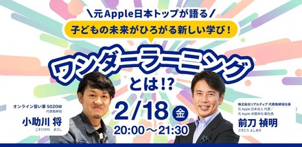 【無料！録画配信あり】元Apple日本トップが語る！子どもの未来が広がる学び ワンダーラーニングとは！？