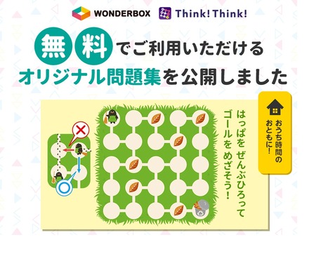 ワンダーラボ　オリジナル問題集無料公開