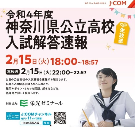 J:COM「2022年度（令和4年度）神奈川県公立高校入試解答速報」