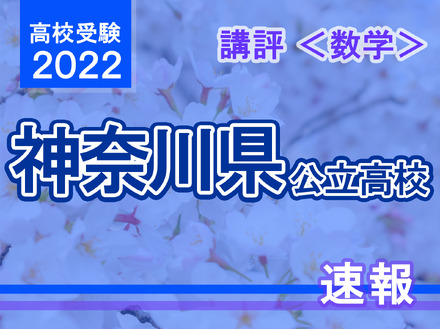 【高校受験2022】神奈川県公立入試＜数学＞講評…昨年より難化