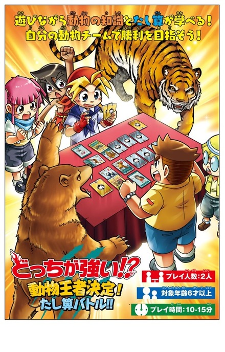 知育カードゲーム「どっちが強い!?動物王者決定！たし算バトル!!」