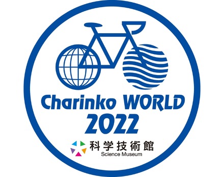 技術と科学のCharinko WORLD 2022（チャリンコワールド2022）