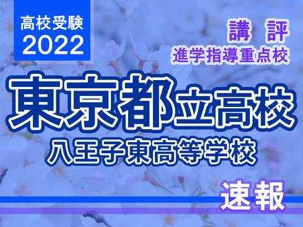 【高校受験2022】東京都立高校入試・進学指導重点校「八王子東高等学校」講評