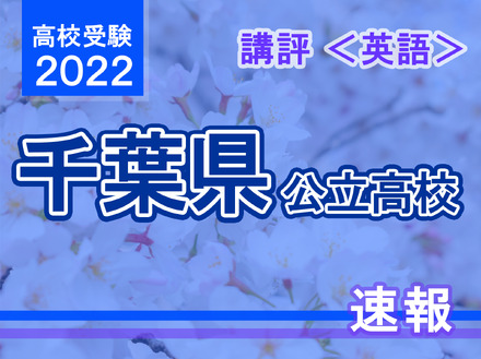 【高校受験2022】千葉県公立高校入試＜英語＞講評