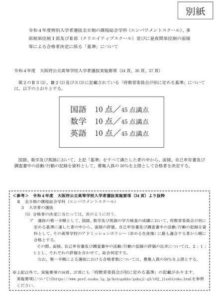 令和4年度特別入学者選抜全日制の課程総合学科（エンパワメントスクール）、多部制単位制1部・2部（クリエイティブスクール）・昼夜間単位制の面接等による合格者決定に係る「基準」について