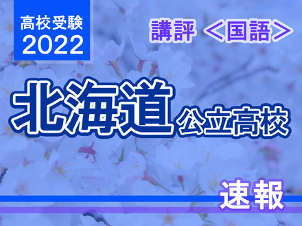 【高校受験2022】北海道公立高入試＜国語＞講評