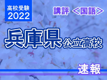 【高校受験2022】兵庫県公立高入試＜国語＞講評