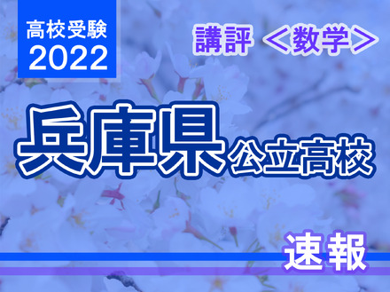 【高校受験2022】兵庫県公立高入試＜数学＞講評