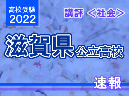 【高校受験2022】滋賀県公立高入試＜社会＞講評