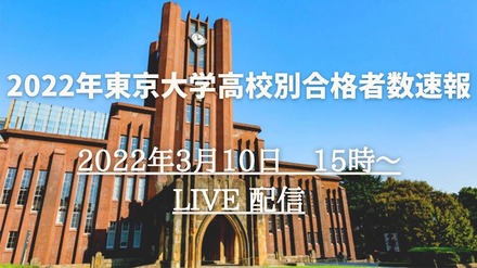 2022年東京大学高校別合格者数速報