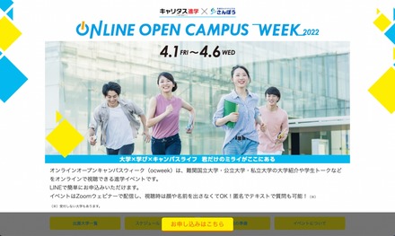 キャリタス進学×さんぽう「ONLINE OPEN CAMPUS WEEK2022」