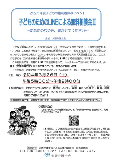 子どものためのLINEによる無料相談会III