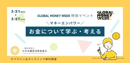 　「マネーエンパワー　グローバルマネーウィーク」お金について学ぶ・考える