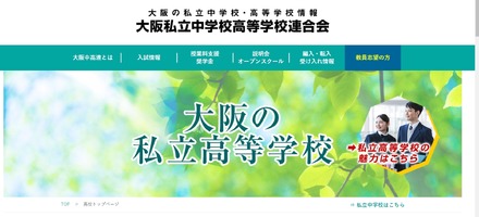 大阪私立中学校高等学校連合会