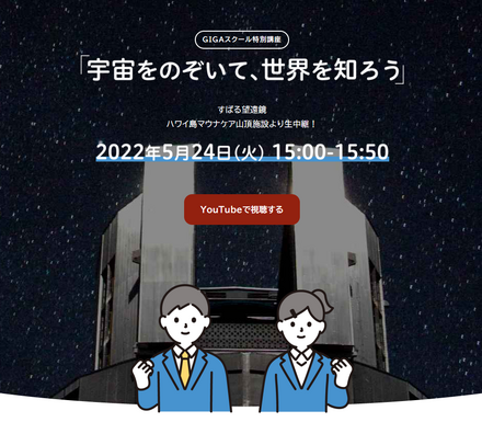 「GIGAスクール特別講座～宇宙をのぞいて、世界を知ろう～」