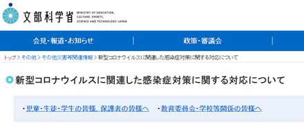 文部科学省Webサイト「新型コロナウイルスに関連した感染症対策に関する対応について」