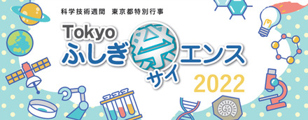 Tokyoふしぎ祭（サイ）エンス2022