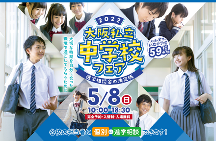 大阪私立中学校フェア2022
