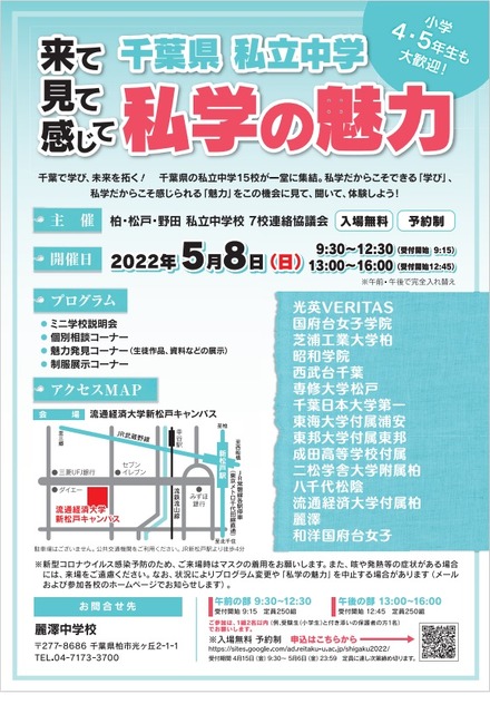 千葉県私立中学　私学の魅力合同説明会（2022）