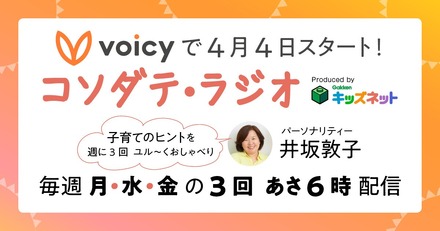 Voicy「コソダテ・ラジオ」毎週月・水・金の朝6時配信