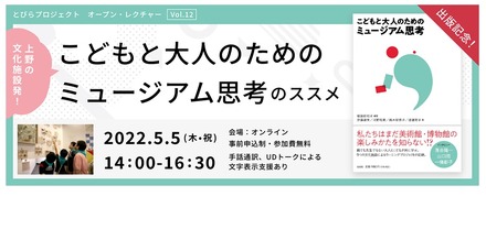 上野の文化施設発「こどもと大人のためのミュージアム思考」のススメ