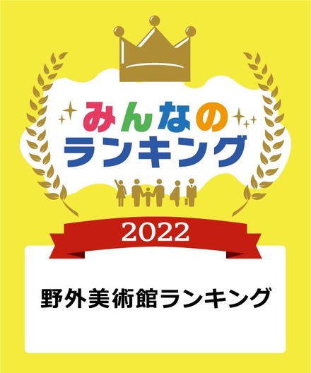 みんなのランキング「野外美術館」