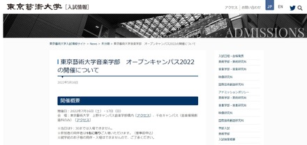 東京藝術大学音楽学部　オープンキャンパス2022