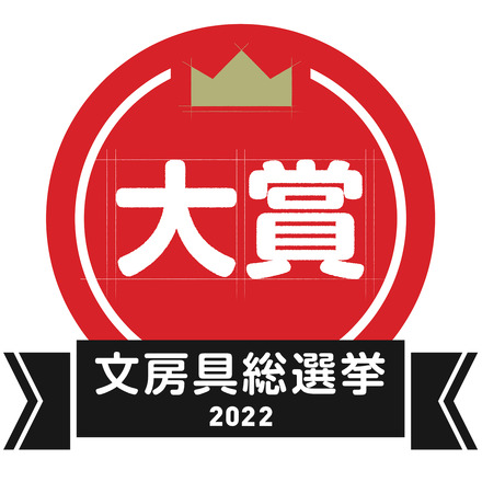 文房具総選挙2022