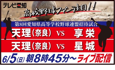 第8回愛知県高等学校野球連盟招待試合のライブ配信