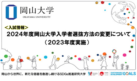 2024年度岡山大学入学者選抜方法の変更について（2023年度実施）