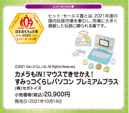 日本おもちゃ大賞2022ヒット・セールス賞
