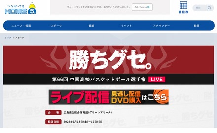 第66回中国高等学校選手権大会バスケットボール競技　ライブ配信特設サイト「勝ちグセ。」