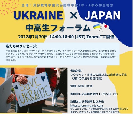 ウクライナ×日本 中高生フォーラム