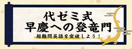 代ゼミ式早慶への登竜門