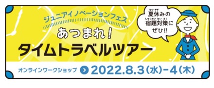 ジュニアイノベーションフェス　あつまれ！タイムトラベルツアー