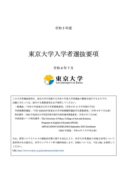 令和5年度 東京大学入学者選抜要項（令和4年7月）