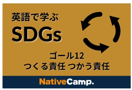 「SDGs」について学ぶことができるコンテンツをリリース